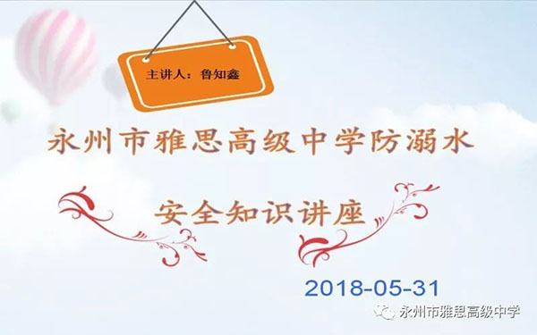 珍愛生命、預(yù)防溺水——永州市雅思高級(jí)中學(xué)安全教育專題