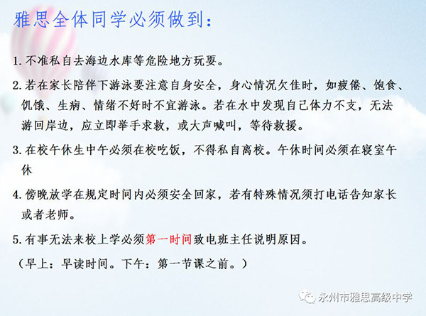 珍愛生命、預(yù)防溺水——永州市雅思高級(jí)中學(xué)安全教育專題