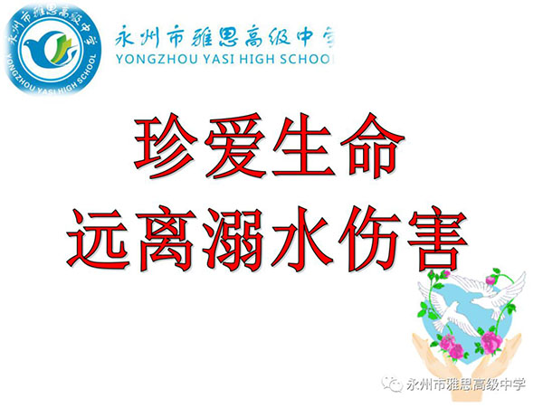 珍愛生命、預(yù)防溺水——永州市雅思高級(jí)中學(xué)安全教育專題