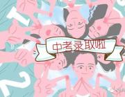 雅思高中2018年高一新生錄取名單重磅出爐！快來看看有你嗎？
