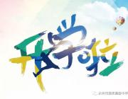有你，雅思更精彩！——永州市雅思高中告新生書(shū)